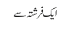ایک فرشتہ سے