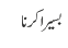 بسیرا کرنا
