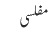 مفلسی