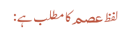 لفظ عصم کا مطلب ہے :
