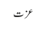 عزت