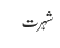 شہرت