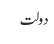 دولت