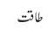 طاقت
