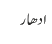 ادھار