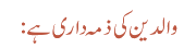 والدین کی ذمہ داری ہے: