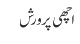 اچھی پرورش
