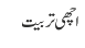 اچھی تربیت