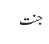 جنت
