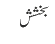بخشش
