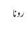 رونا