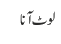 لوٹ آنا