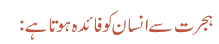 ہجرت سے انسان کو فائدہ ہوتا ہے: