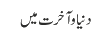 دنیا و آخرت میں