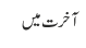 آخرت میں