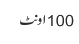 100اونٹ