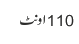 110 اونٹ
