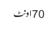 70 اونٹ