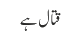 قتال ہے