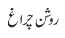 روشن چراغ 