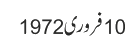 10 فروری 1972