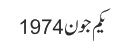یکم جون 1974