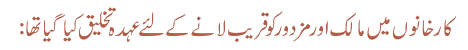 کارخانوں میں مالک اور مزدور کو قریب لانے کے لئے عہدہ تخلیق کیا گیا تھا
