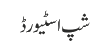 شپ اسٹیورڈ