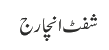 شفٹ انچارج