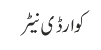 کوارڈی نیٹر