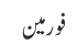 فورمین
