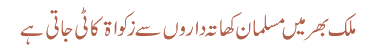 ملک بھر میں مسلمان کھاتہ داروں سے زکواۃکاٹی جاتی ہے 
