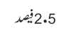 5.2  فیصد