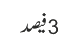 3 فیصد