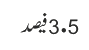 5.3 فیصد