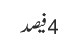 4فیصد
