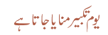 یوم تکبیر منایا جاتا ہے