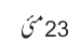 23 مئی