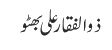 ذوالفقار علی بھٹو