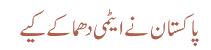 پاکستان نے ایٹمی دھماکے کیے
