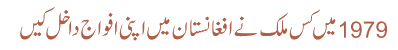 1979 میں کس ملک نے افغانستان میں اپنی افواج داخل کیں