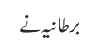 برطانیہ نے