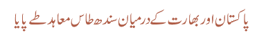 پاکستان اور بھارت کے درمیان سندھ طاس معاہد طے پایا