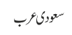 سعودی عرب