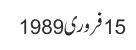 15 فروری 1989