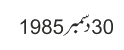 30 دسمبر 1985