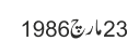 23 مارچ 1986