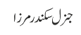 جنرل سکندر مرزا
