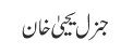 جنرل یحییٰ خان