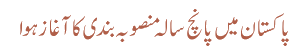 پاکستان میں پانچ سالہ منصوبہ بندی کا آ غاز ہوا